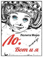 Ло. Вот и я (Лолита Моро)