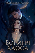 Богиня Хаоса (Марина Орлова)