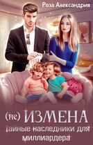 Не измена. Тайные наследники для миллиардера (Роза Александрия)