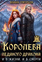 Королева ледяного Дракона. И в жизни, и в смерти (Юлиана Григорьева)