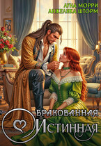 Бракованная истинная (Луна Морри
                                                                                                            
                                                                                                                                                                                                                                        ,
                                                                
                                                                                                                                            Анжелика Шторм)