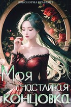 Моя счастливая концовка (Ноно Крабрайт)