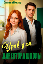 Урок для директора школы (Эвилина Миллер)