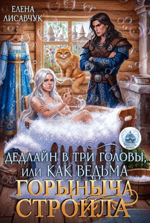 Дедлайн в три головы, или Как ведьма Горыныча строила (Елена Лисавчук)
