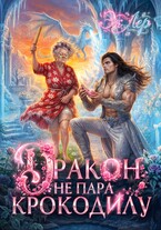 Дракон не пара Крокодилу (Эк Лер)