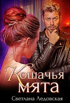 Кошачья мята (Светлана Ледовская)