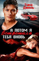 А потом я встретила тебя вновь (Тина Джель)