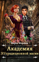 Академия нетрадиционной магии. Должность мечты (Марья Моревна)