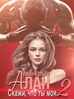 Алан. Скажи, что ты моя 2 (Иман Кальби)