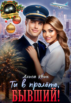 Ты в пролете, бывший! (Алиса Квин)