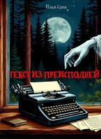 Текст из преисподней (Илья Сова)