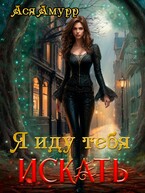 Я иду тебя искать (Ася Амурр)