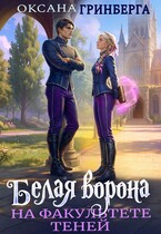 Белая ворона на факультете Теней (Оксана Гринберга)
