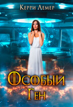 Особый ген (Керри Лемер)