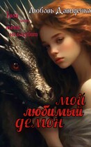 Мой любимый демон (Любовь Давиденко)