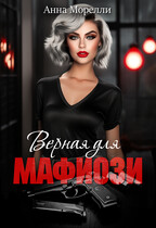 Верная для Мафиози (Анна Морелли)