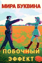 Побочный эффект (Mira Bukvina)