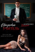Образцовый учитель (Татьяна Донченко)