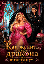 Как женить на себе дракона и не сойти с ума (Катя Тева)