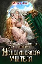 Устав академии гласит: Не целуй своего учителя (Мария Эмет)