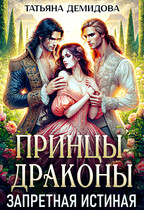 Принцы-драконы. Запретная истинная (Татьяна Демидова)