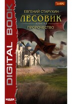 Лесовик. Книга 7. Пророчество (Старухин Евгений)