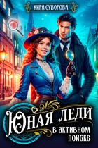 Юная леди в активном поиске (Кира Суворова)