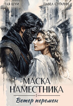 Маска наместника (Тая Шуи
                                                                                                            
                                                                                                                                                                                                                                        ,
                                                                
                                                                                                                                            Павел Сугарин)