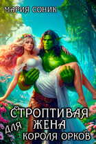 Строптивая жена для короля орков (Мария Соник)