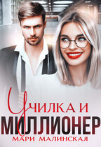Училка и миллионер (Мари Малинская (Маша Малиновская))