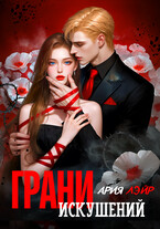 Грани искушений (Ария Лэйр)
