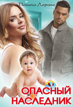 Опасный наследник (Полина Лоранс)