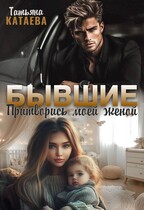 Бывшие. Притворись моей женой (Татьяна Катаева)