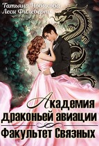 Академия драконьей авиации. Факультет Связных (Леси Филеберт
                                                                                                            
                                                                                                                                                                                                                                        ,
                                                                
                                                                                                                                            Татьяна Новикова)