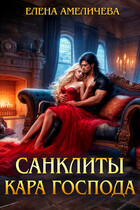Санклиты. Кара Господа (Елена Амеличева)
