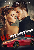 Непримиримые БОНУС (София Устинова)