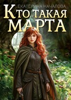 Кто такая Марта (Екатерина Началова)