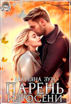 Парень из осени (Марьяна Зун)