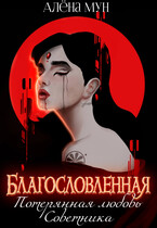 Благословленная. Потерянная любовь Советника (Алёна Мун)