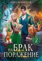 Брак на поражение. Книга 2 (Анна Шаенская)