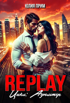 Replay. Жестокий СЛР (Юлия Прим)