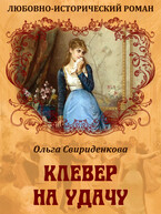 Клевер на удачу (Ольга Свириденкова)