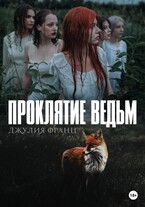 Проклятие ведьм (Джулия Франц)