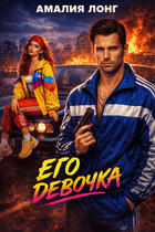 Его девочка (Амалия Лонг)