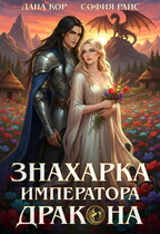 Знахарка императора дракона (Дана Кор)