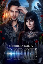 Ворон (Янышева Ольга)