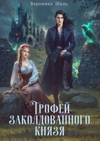 Трофей заколдованного князя (Вероника Шаль)