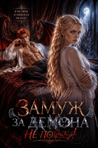 Замуж за демона не пойду (Tanya Blackwood)