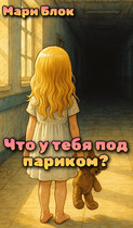 Что у тебя под париком? (Мари Блок)