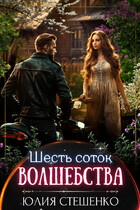 Шесть соток волшебства (Юлия Стешенко)